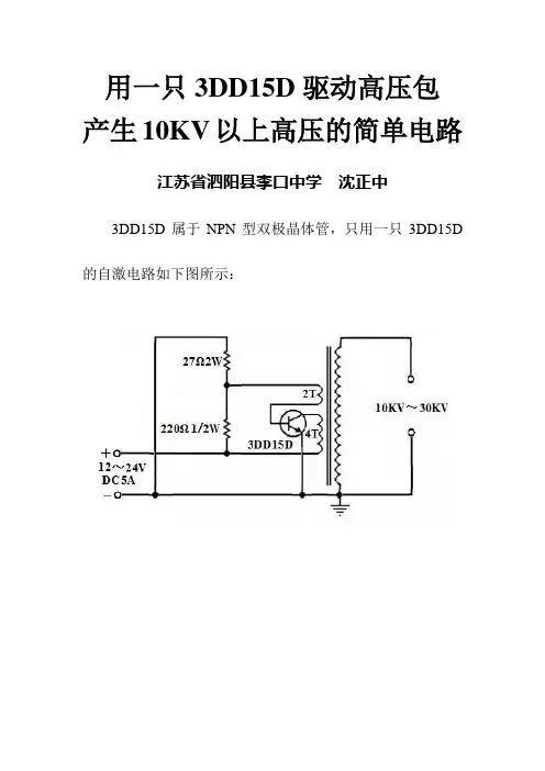 用一只3DD15D驱动高压包产生10KV以上高压的简单电路