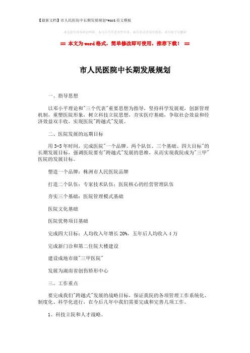 【最新文档】市人民医院中长期发展规划-word范文模板 (3页)
