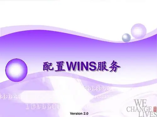 windows组网技术-wins服务器6