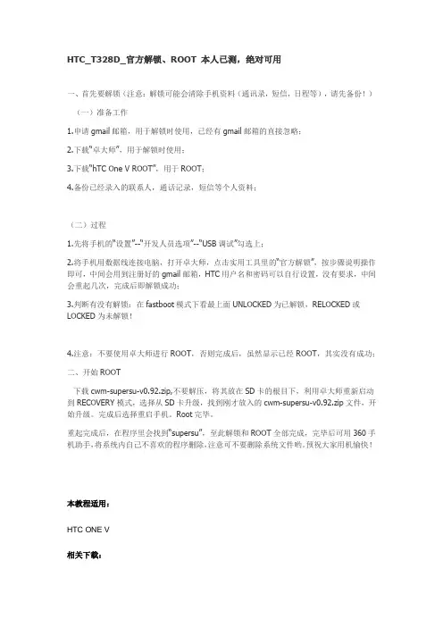 HTC_T328D_官方解锁