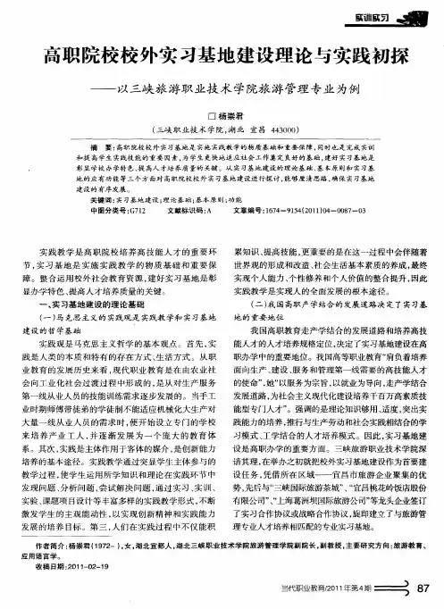 高职院校校外实习基地建设理论与实践初探——以三峡旅游职业技术学院旅游管理专业为例