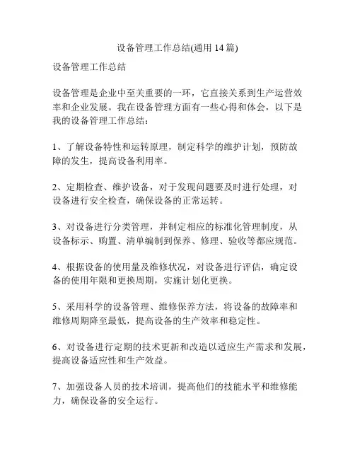 设备管理工作总结(通用14篇)