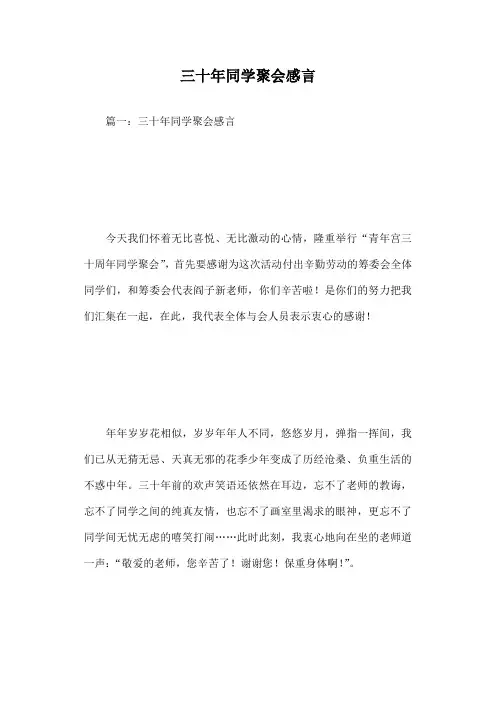 三十年同学聚会感言篇一