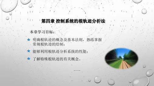 第4章 控制系统的根轨迹分析法