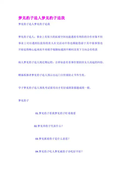 梦见豹子追人梦见豹子追我