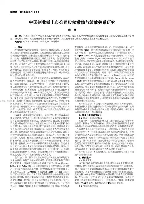 中国创业板上市公司股权激励与绩效关系研究
