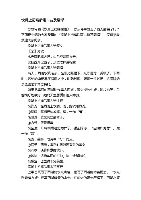 饮湖上初晴后雨古诗及翻译