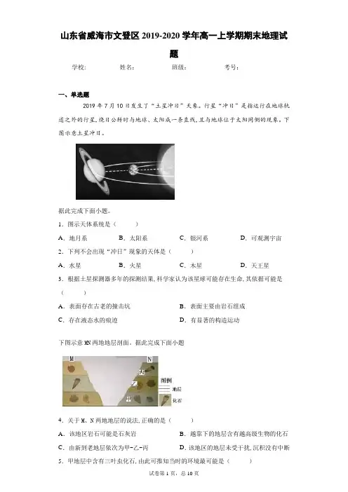山东省威海市文登区2019-2020学年高一上学期期末地理试题