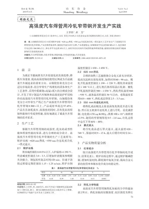 高强度汽车焊管用冷轧窄带钢开发生产实践