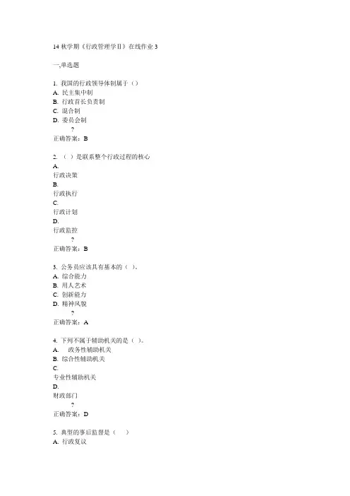 东大14秋学期《行政管理学Ⅱ》在线作业3答案