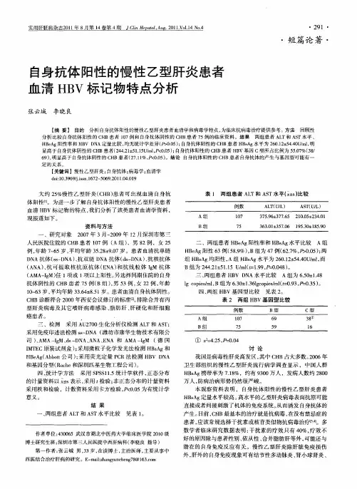 自身抗体阳性的慢性乙型肝炎患者血清HBV标记物特点分析