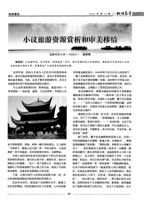 小议旅游资源赏析和审美移情