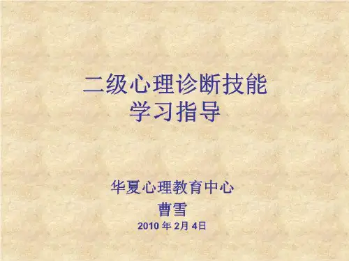 100204二级心理诊断技能