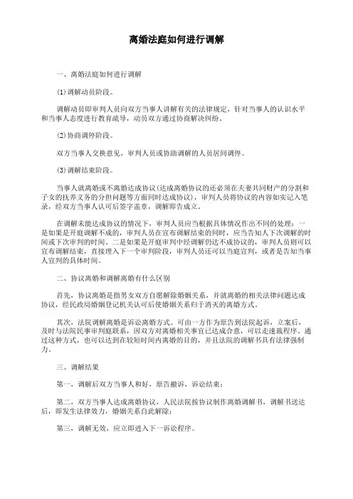 离婚法庭如何进行调解