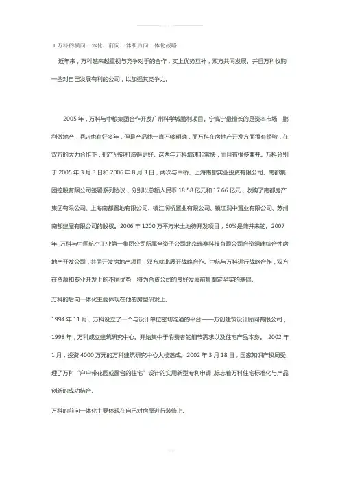 万科集团战略分析报告之企业战略分析