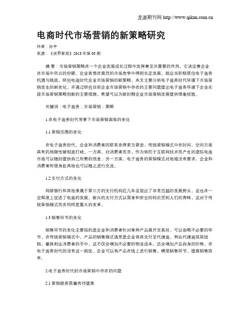 电商时代市场营销的新策略研究