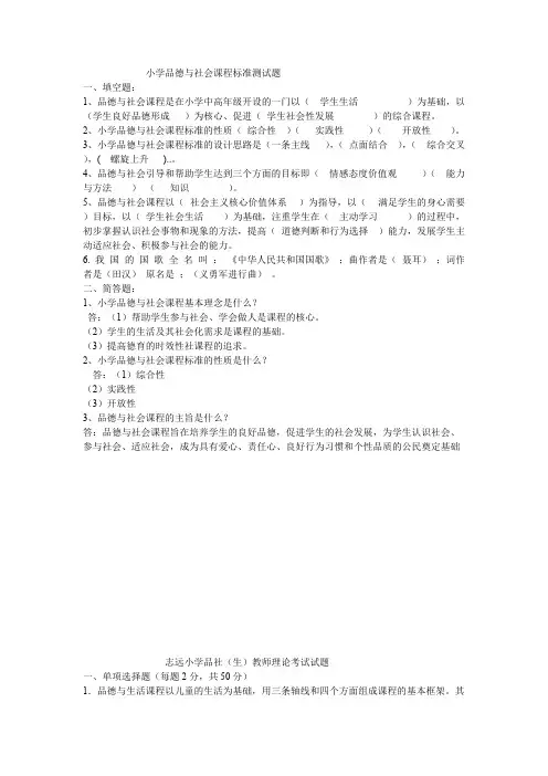 (完整版)小学品德与社会课程标准测试题.doc1