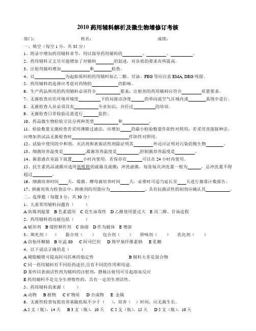 药用辅料及微生物修订考核试题