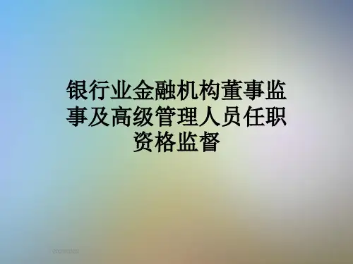 银行业金融机构董事监事及高级管理人员任职资格监督
