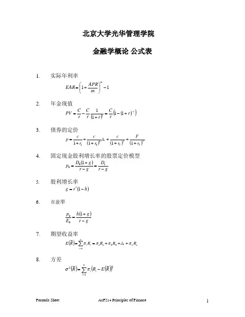北京大学光华管理学院金融学概论公式表