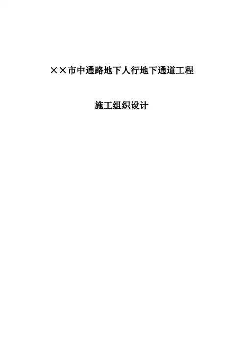 某市地下人行地下通道工程施工组织设计