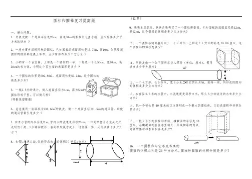 圆柱和圆锥综合练习题(基础加提高)