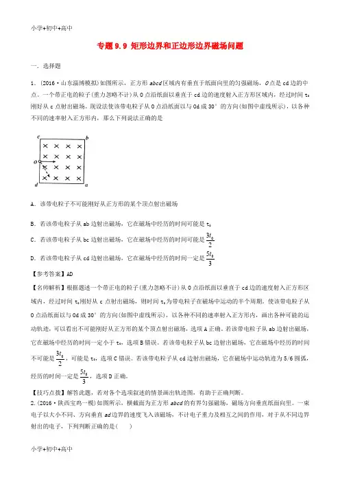 教育最新K122019年高考物理 100考点千题精练 专题9.9 矩形边界和正边形边界磁场问题