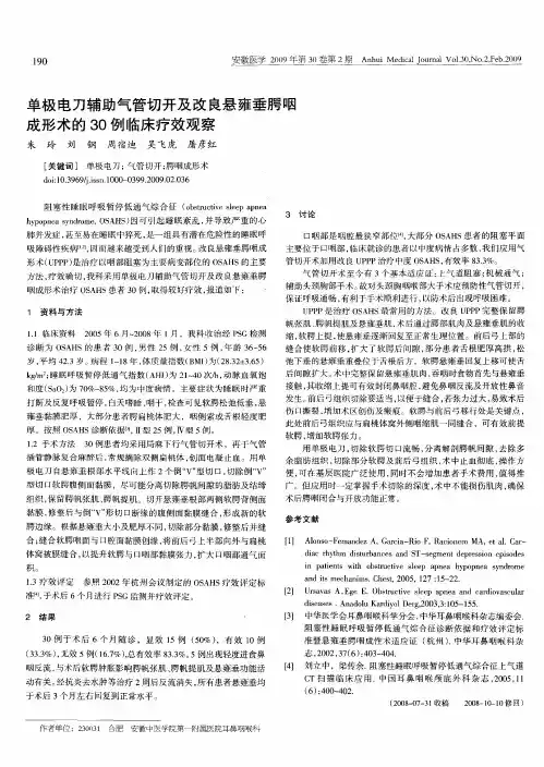 单极电刀辅助气管切开及改良悬雍垂腭咽成形术的30例临床疗效观察