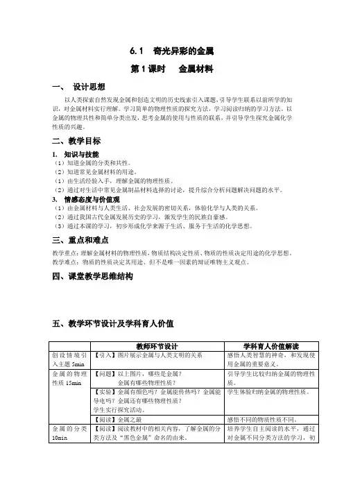 沪教版九年级下册初中化学《6.常用的金属和盐 6.1奇光异彩的金属 金属的分类和共性》_0