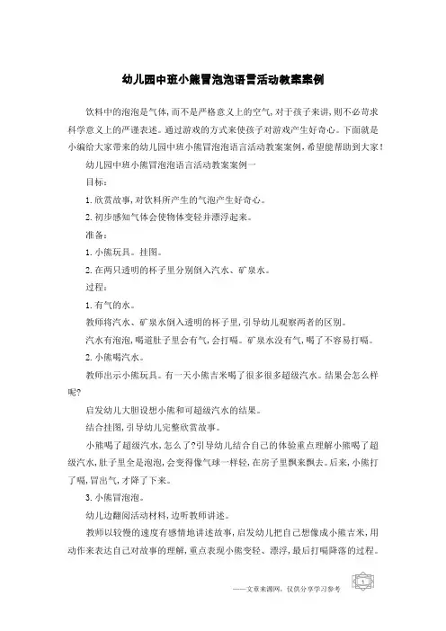 幼儿园中班小熊冒泡泡语言活动教案案例