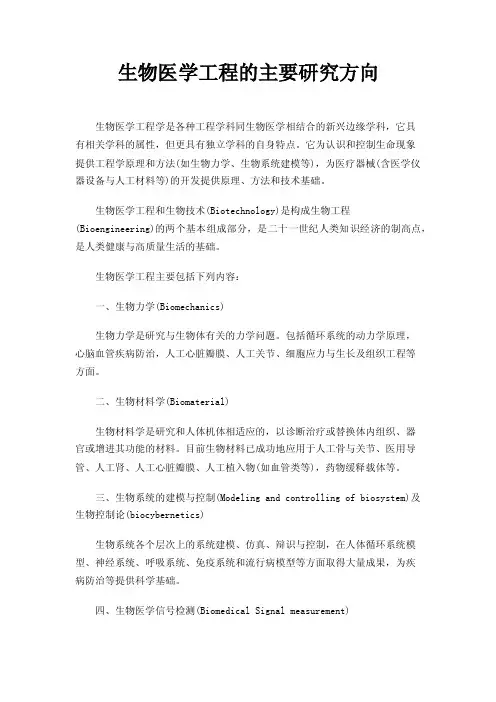 生物医学工程的主要研究方向
