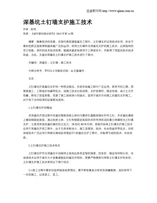 深基坑土钉墙支护施工技术