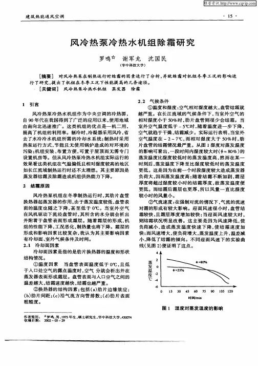 风冷热泵冷热水机组除霜研究