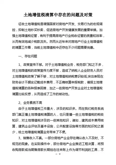 土地增值税清算存在的问题及对策