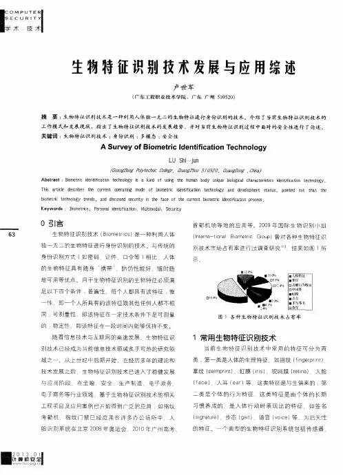 生物特征识别技术发展与应用综述