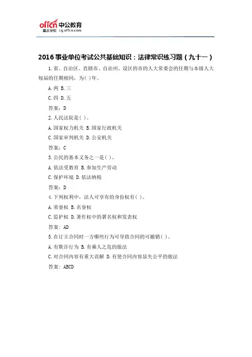 2016事业单位考试公共基础知识：法律常识练习题(九十一)