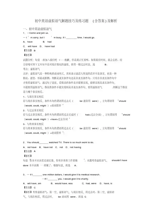 初中英语虚拟语气解题技巧及练习题(含答案)及解析