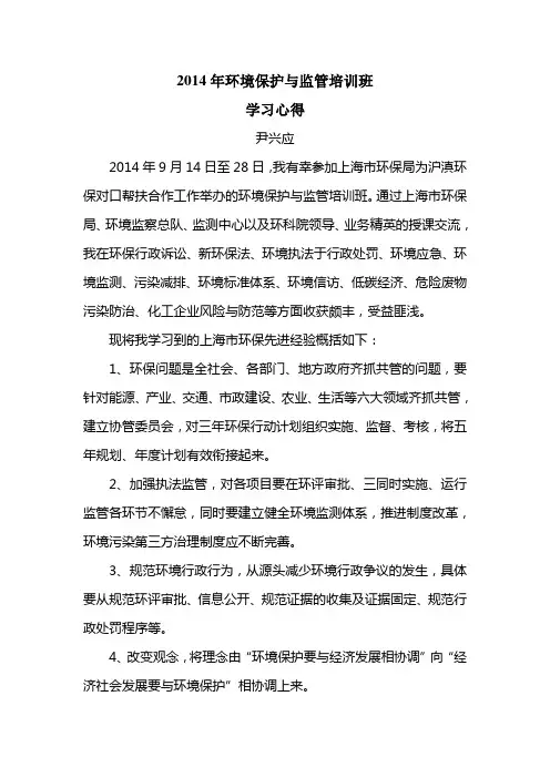 2014年环境保护与监管培训班学习心得