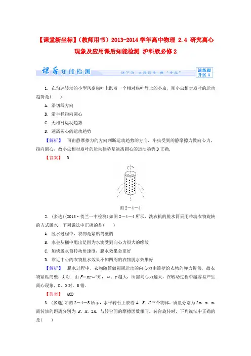 【课堂新坐标】(教师用书)2013-2014学年高中物理 2.4 研究离心现象及应用课后知能检测 沪科版必修2