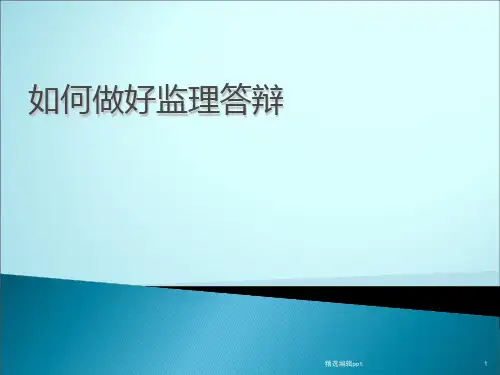 如何做好监理答辩ppt课件