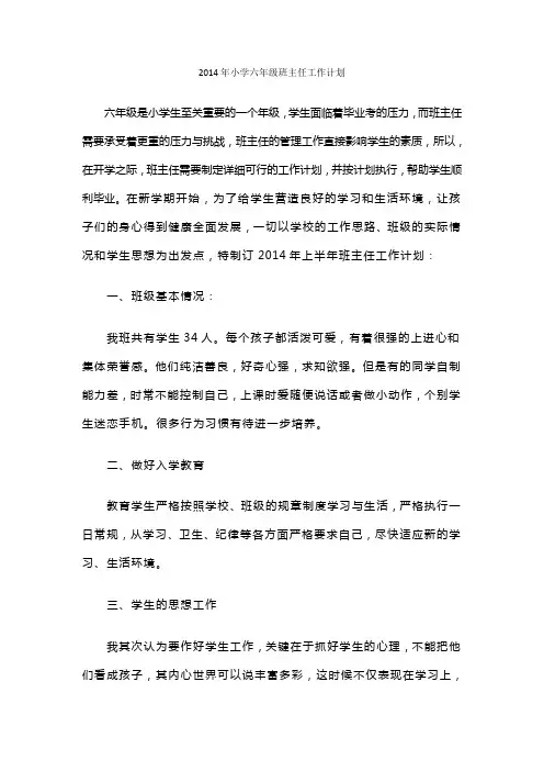2014年小学六年级班主任工作计划