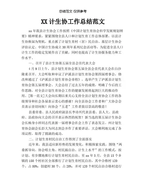 计生协工作总结范文