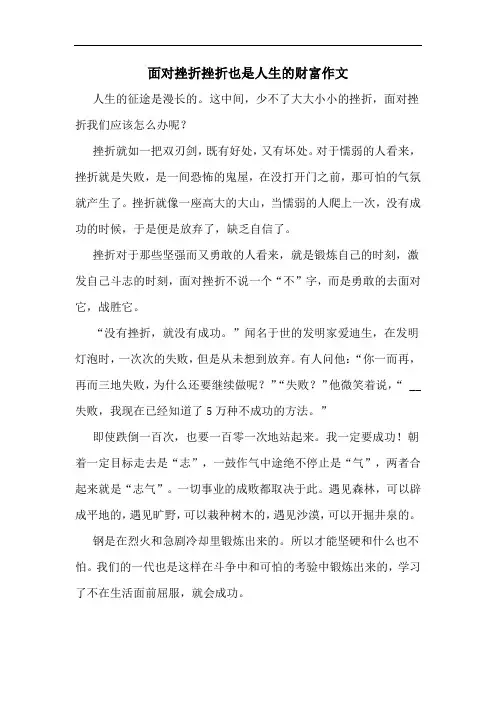 面对挫折挫折也是人生的财富作文