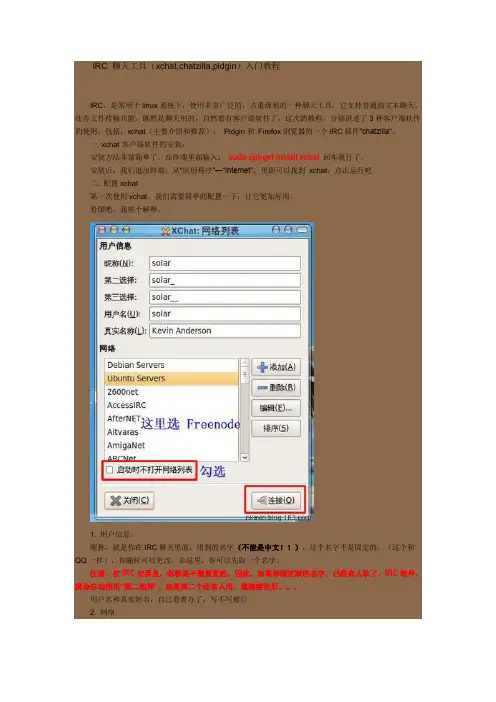 IRC 聊天工具全部技巧