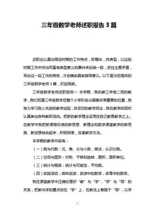 三年级数学老师述职报告3篇