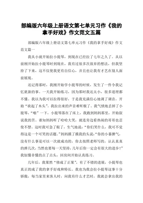 部编版六年级上册语文第七单元习作《我的拿手好戏》作文范文五篇