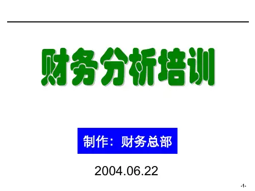 财务分析培训材料非常有用PPT课件