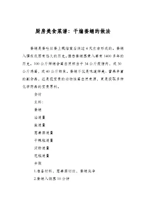 厨房美食菜谱：干煸蚕蛹的做法_0