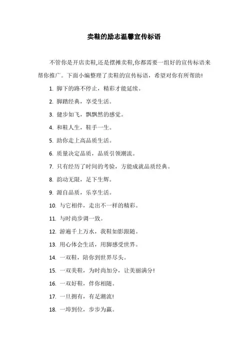 卖鞋的励志温馨宣传标语