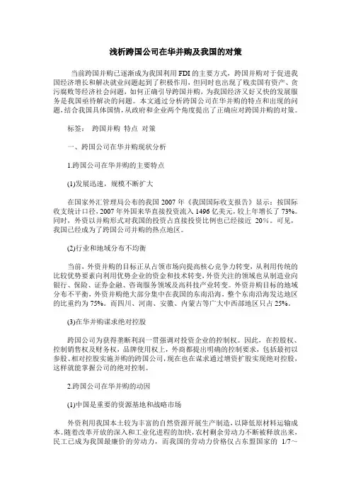 浅析跨国公司在华并购及我国的对策